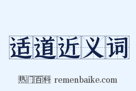 适道近义词是什么意思的图片